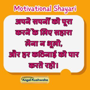 Motivational Shayari in hindi