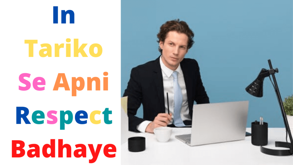 Apni Respect Kaise Badhaye