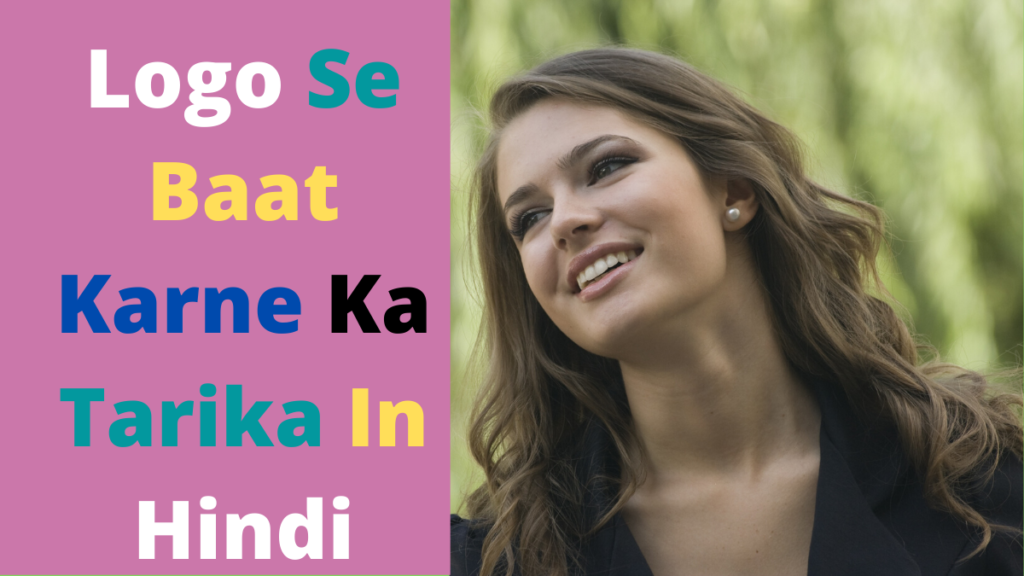 Tarike logo se baat karne ke