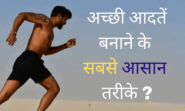 Nayi Aadat Kaise Banaye - Personality Development In Hindi