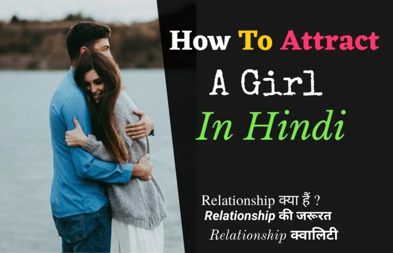 how-to-attract-a-girl-in-hindi