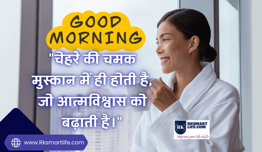 Attractive Smile Good Morning Quotes In Hindi Text Images Message 12 Smile Good Morning Quotes Inspirational In Hindi for whatsapp