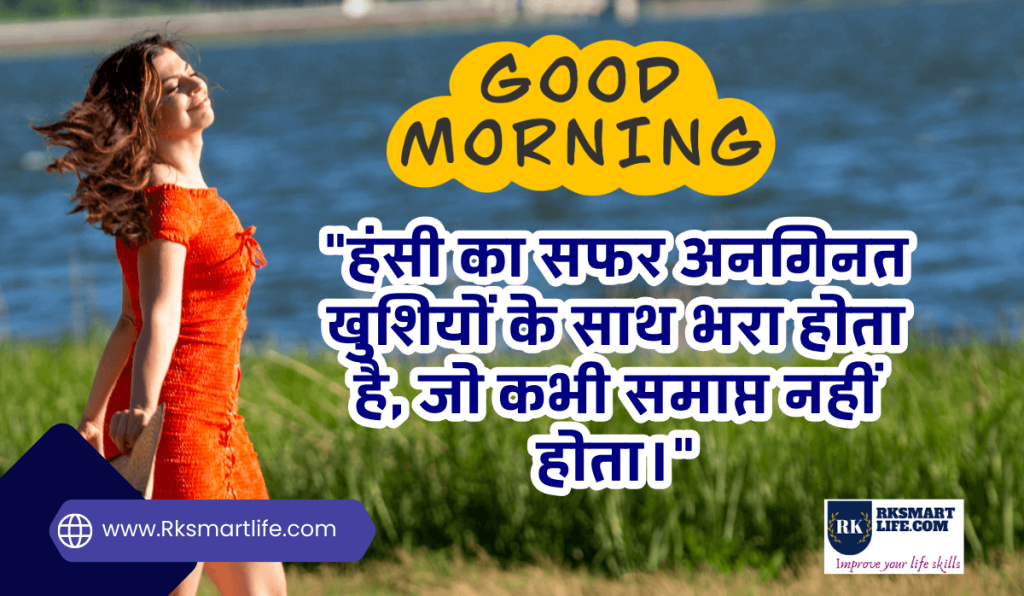 Attractive Smile Good Morning Quotes In Hindi Text Images Message
