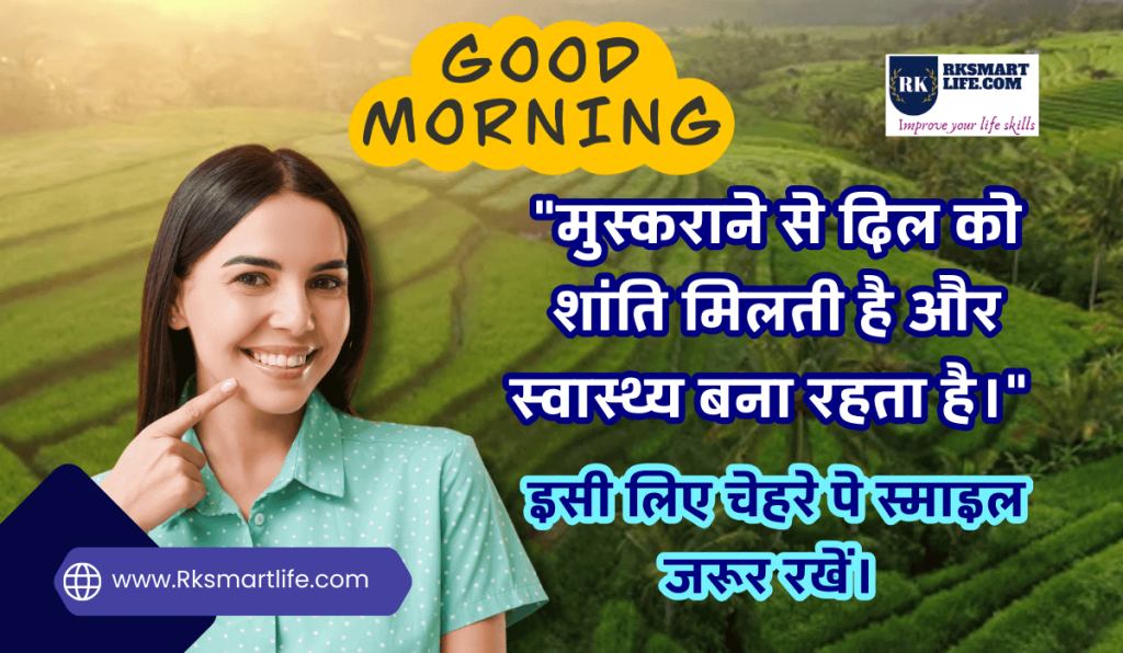Attractive Smile Good Morning Quotes In Hindi Text Images Message 9 Smile Good Morning Quotes Inspirational In Hindi for whatsapp