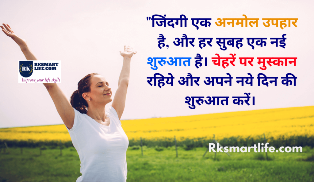 Heart Touching Smile Good Morning Quotes Inspirational In Hindi 5 Smile Good Morning Quotes Inspirational In Hindi
