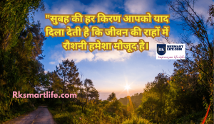 Heart Touching Smile Good Morning Quotes Inspirational In Hindi 69 Smile Good Morning Quotes Inspirational In Hindi