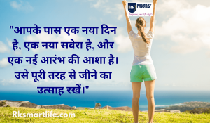 Heart Touching Smile Good Morning Quotes Inspirational In Hindi 73 Smile Good Morning Quotes Inspirational In Hindi