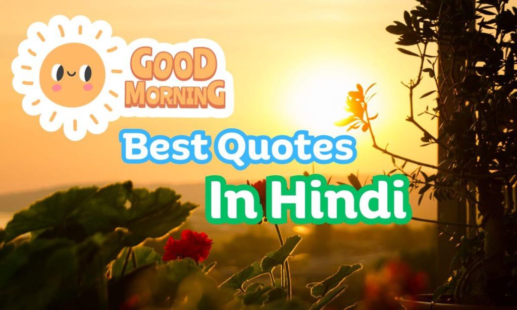 Good Morning Quotes In Hindi