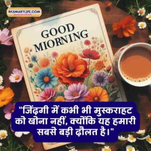 Good Morning Smile Quotes In Hindi For Whatsapp 18 Good Morning Smile Quotes In Hindi For Whatsapp
