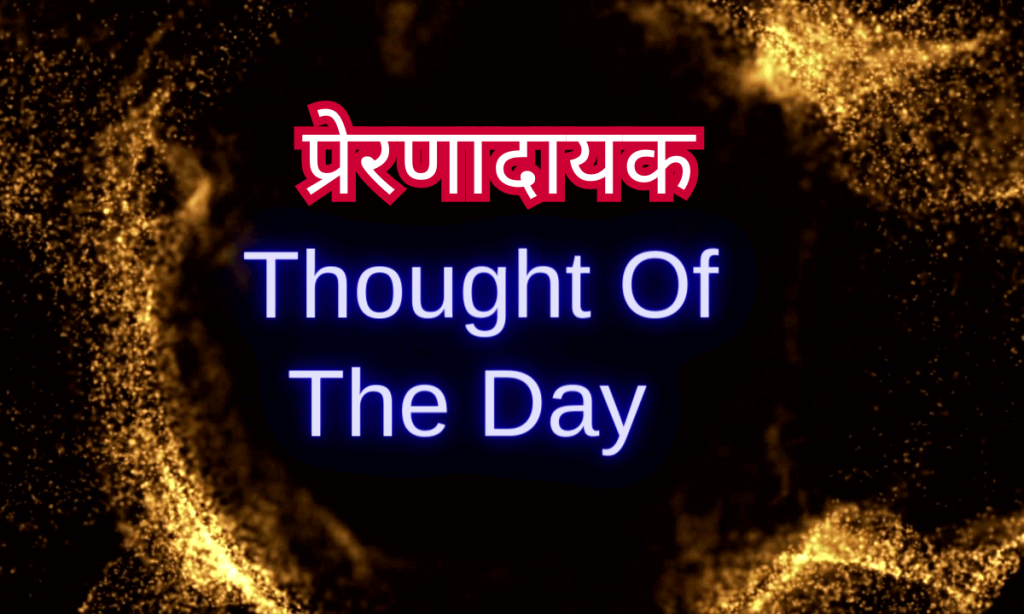 Thought Of The Day In Hindi