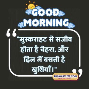 Smile-Good-Morning-Inspirational-Quotes-In-Hindi