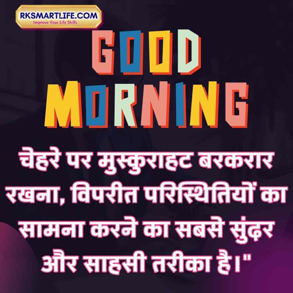 Smile-Good-Morning-Inspirational-Quotes-In-Hindi