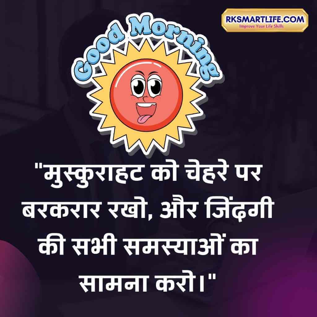 Smile-Good-Morning-Inspirational-Quotes-In-Hindi