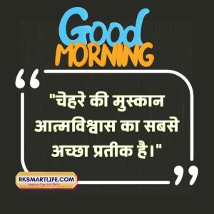 Smile Good Morning Inspirational Quotes In Hindi
