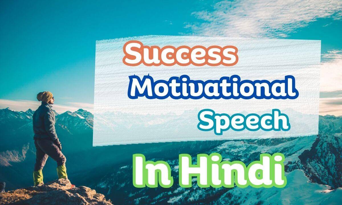 Success Motivational Speech In Hindi
