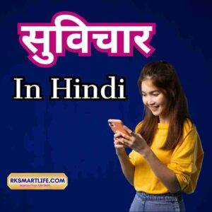 Best Motivational Suvichar In Hindi