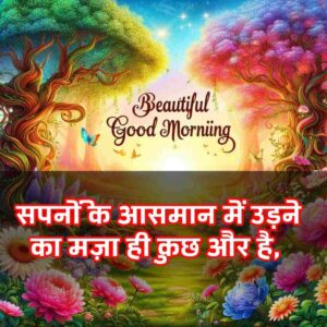 Good Morning Images with Quotes for whatsapp in Hindi