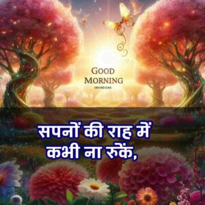 Good Morning Images with Quotes for whatsapp in Hindi