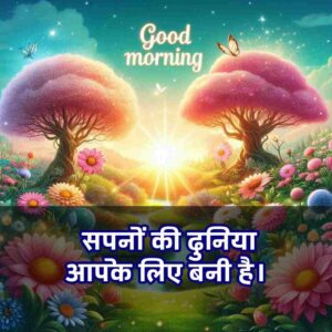 Good Morning Images with Quotes for whatsapp in Hindi