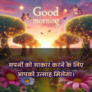 Good Morning Images with Quotes for whatsapp in Hindi