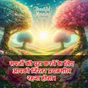 Good Morning Images with Quotes for whatsapp in Hindi