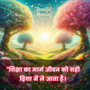 Good Morning Images with Quotes for whatsapp in Hindi