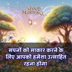 Good Morning Images with Quotes for whatsapp in Hindi