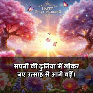 Good Morning Images with Quotes for whatsapp in Hindi