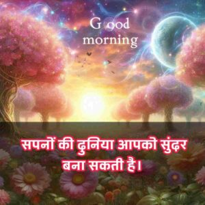 Good Morning Images with Quotes for whatsapp in Hindi