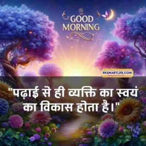 Motivational Success Good Morning Quotes Hindi for Students