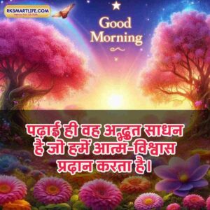 Motivational Success Good Morning Quotes Hindi for Students