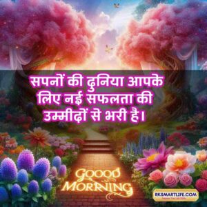 Motivational Success Good Morning Quotes Hindi for Students