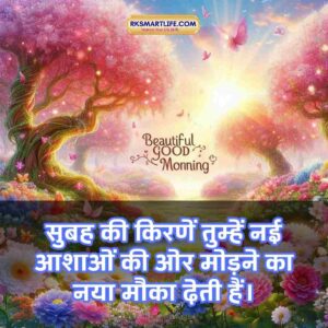 Positive Good Morning Quotes Inspirational In Hindi for Work