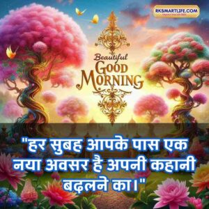 Positive Good Morning Quotes Inspirational In Hindi for Work