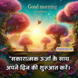 Positive Good Morning Quotes Inspirational In Hindi for Work