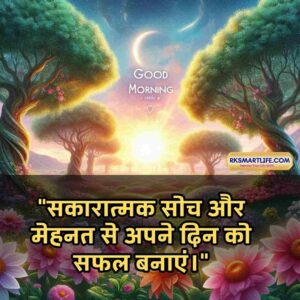 Positive Good Morning Quotes Inspirational In Hindi for Work