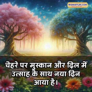 Positive Good Morning Quotes Inspirational In Hindi for Work