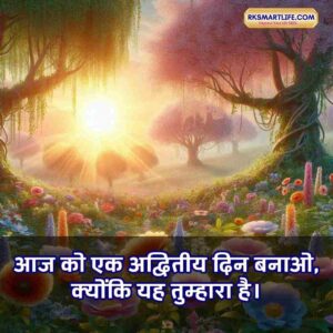 Positive Good Morning Quotes Inspirational In Hindi for Work