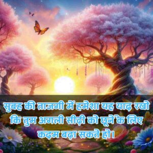 Good Morning Suvichar In Hindi For Whatsapp