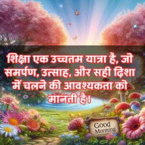 Good Morning Suvichar In Hindi For Whatsapp