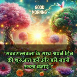 New Good Morning Images with Quotes for whatsapp Hindi