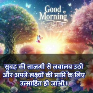 New Good Morning Images with Quotes for whatsapp Hindi