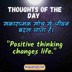 Thought Of The Day In Hindi and English Short