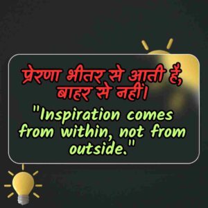 Thought Of The Day In Hindi and English with meaning 