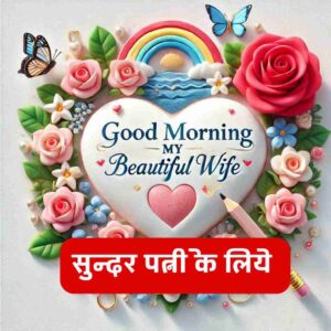 Good Morning Beautiful Wife Images