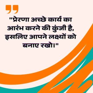 Thought Of The Day In Hindi For Students 2025