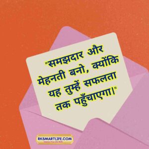 Thought Of The Day In Hindi For Students 2025